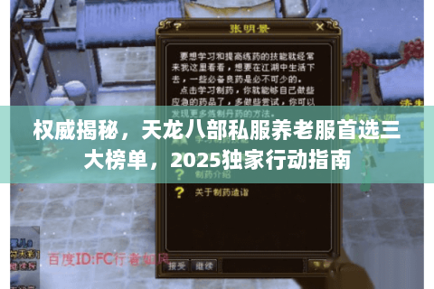 权威揭秘,天龙八部私服养老服首选三大榜单,2025独家行动指南 权威揭秘,天龙八部私服养老服首选三大榜单,2025独家行动指南
