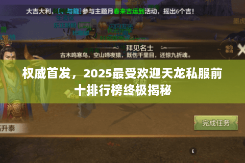 权威首发,2025最受欢迎天龙私服前十排行榜终极揭秘 权威首发,2025最受欢迎天龙私服前十排行榜终极揭秘