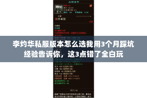 李灼华私服版本怎么选我用3个月踩坑经验告诉你,这3点错了全白玩 李灼华私服版本怎么选我用3个月踩坑经验告诉你,这3点错了全白玩