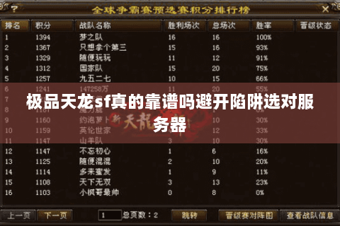 极品天龙sf真的靠谱吗避开陷阱选对服务器