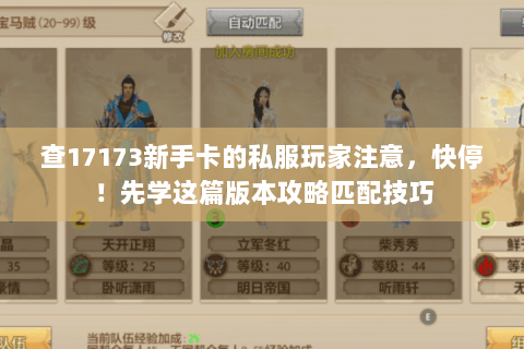 查17173新手卡的私服玩家注意,快停!先学这篇版本攻略匹配技巧 查17173新手卡的私服玩家注意,快停!先学这篇版本攻略匹配技巧