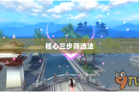 核心三步筛选法 核心三步筛选法