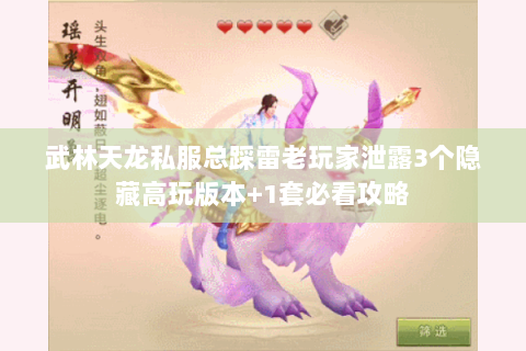 武林天龙私服总踩雷老玩家泄露3个隐藏高玩版本+1套必看攻略 武林天龙私服总踩雷老玩家泄露3个隐藏高玩版本+1套必看攻略