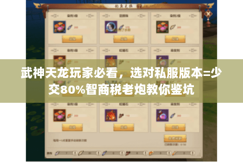 武神天龙玩家必看,选对私服版本=少交80%智商税老炮教你鉴坑 武神天龙玩家必看,选对私服版本=少交80%智商税老炮教你鉴坑