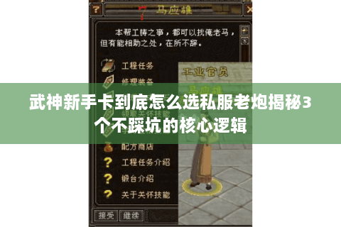 武神新手卡到底怎么选私服老炮揭秘3个不踩坑的核心逻辑 武神新手卡到底怎么选私服老炮揭秘3个不踩坑的核心逻辑
