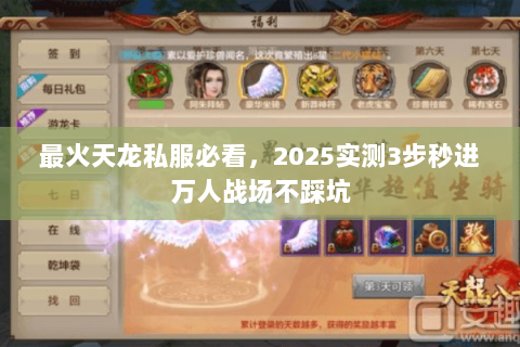 最火天龙私服必看,2025实测3步秒进万人战场不踩坑 最火天龙私服必看,2025实测3步秒进万人战场不踩坑