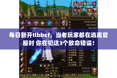 每日新开tlbbsf,当老玩家都在逃离官服时 你在犯这3个致命错误! 每日新开tlbbsf,当老玩家都在逃离官服时 你在犯这3个致命错误!