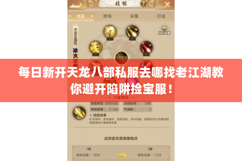 每日新开天龙八部私服去哪找老江湖教你避开陷阱捡宝服! 每日新开天龙八部私服去哪找老江湖教你避开陷阱捡宝服!