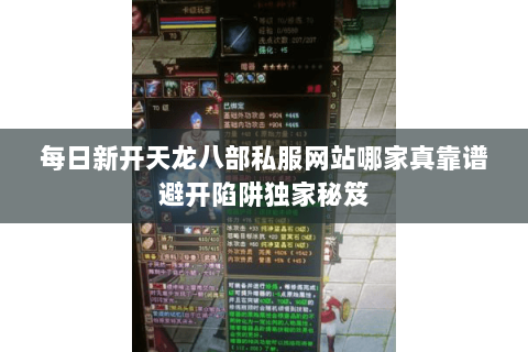 每日新开天龙八部私服网站哪家真靠谱避开陷阱独家秘笈 每日新开天龙八部私服网站哪家真靠谱避开陷阱独家秘笈