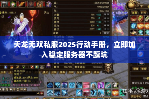 天龙无双私服2025行动手册,立即加入稳定服务器不踩坑 天龙无双私服2025行动手册,立即加入稳定服务器不踩坑