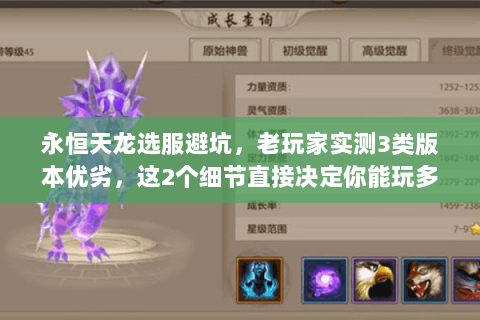 永恒天龙选服避坑,老玩家实测3类版本优劣,这2个细节直接决定你能玩多久 永恒天龙选服避坑,老玩家实测3类版本优劣,这2个细节直接决定你能玩多久