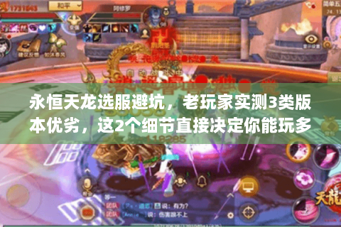 永恒天龙选服避坑,老玩家实测3类版本优劣,这2个细节直接决定你能玩多久 永恒天龙选服避坑,老玩家实测3类版本优劣,这2个细节直接决定你能玩多久