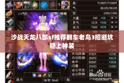 沙战天龙八部sf推荐翻车老鸟3招避坑稳上神装