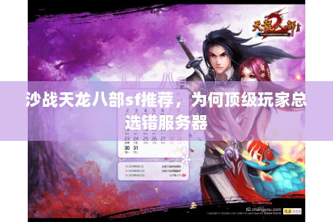 沙战天龙八部sf推荐,为何顶级玩家总选错服务器 沙战天龙八部sf推荐,为何顶级玩家总选错服务器