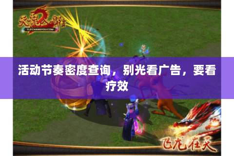 活动节奏密度查询，别光看广告，要看疗效