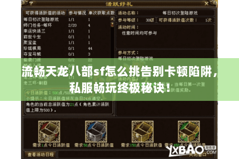 流畅天龙八部sf怎么挑告别卡顿陷阱，私服畅玩终极秘诀！