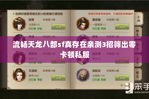 流畅天龙八部sf真存在亲测3招筛出零卡顿私服 流畅天龙八部sf真存在亲测3招筛出零卡顿私服