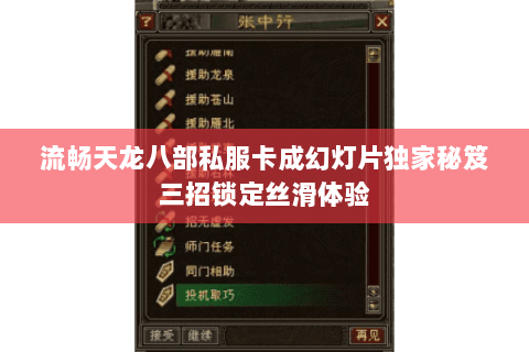 流畅天龙八部私服卡成幻灯片独家秘笈三招锁定丝滑体验 流畅天龙八部私服卡成幻灯片独家秘笈三招锁定丝滑体验