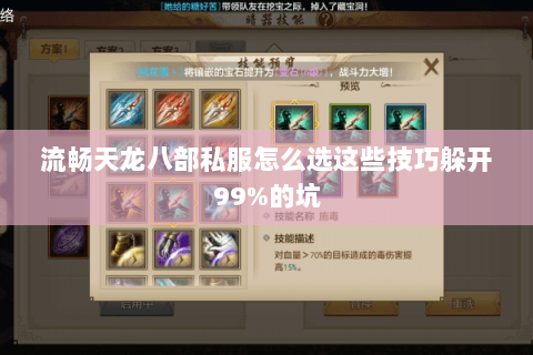 流畅天龙八部私服怎么选这些技巧躲开99%的坑