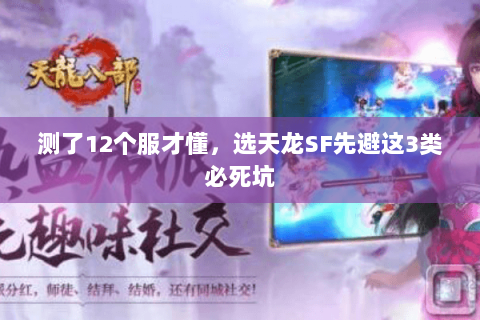 测了12个服才懂,选天龙SF先避这3类必死坑 测了12个服才懂,选天龙SF先避这3类必死坑