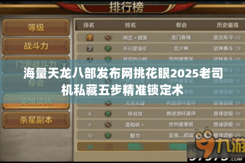 海量天龙八部发布网挑花眼2025老司机私藏五步精准锁定术 海量天龙八部发布网挑花眼2025老司机私藏五步精准锁定术