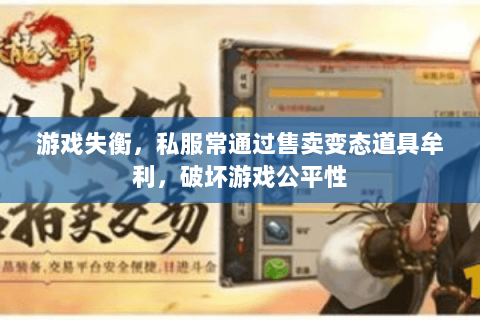 游戏失衡,私服常通过售卖变态道具牟利,破坏游戏公平性 游戏失衡,私服常通过售卖变态道具牟利,破坏游戏公平性