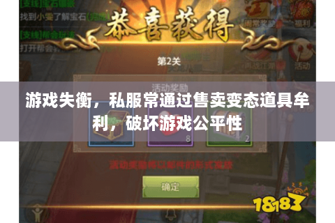 游戏失衡,私服常通过售卖变态道具牟利,破坏游戏公平性 游戏失衡,私服常通过售卖变态道具牟利,破坏游戏公平性