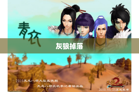 灰狼掉落 灰狼掉落