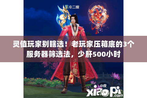灵值玩家别瞎选!老玩家压箱底的3个服务器筛选法,少肝500小时 灵值玩家别瞎选!老玩家压箱底的3个服务器筛选法,少肝500小时