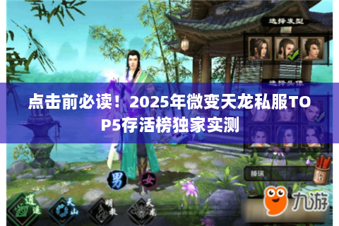 点击前必读!2025年微变天龙私服TOP5存活榜独家实测 点击前必读!2025年微变天龙私服TOP5存活榜独家实测