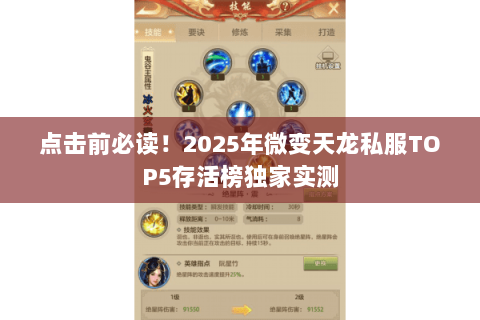 点击前必读!2025年微变天龙私服TOP5存活榜独家实测 点击前必读!2025年微变天龙私服TOP5存活榜独家实测