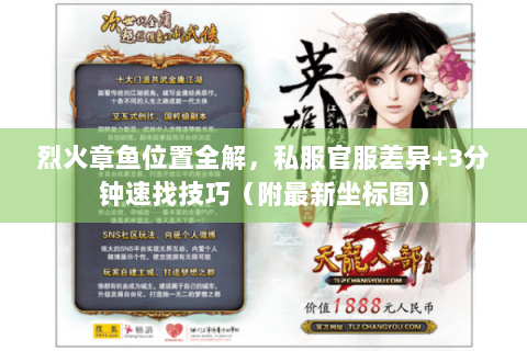 烈火章鱼位置全解,私服官服差异+3分钟速找技巧(附最新坐标图) 烈火章鱼位置全解,私服官服差异+3分钟速找技巧(附最新坐标图)