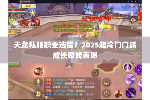 天龙私服职业选错？2025超冷门门派成长路线首曝