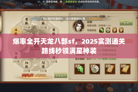 爆率全开天龙八部sf,2025实测通关路线秒领满星神装 爆率全开天龙八部sf,2025实测通关路线秒领满星神装