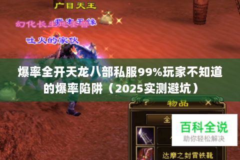 爆率全开天龙八部私服99%玩家不知道的爆率陷阱(2025实测避坑) 爆率全开天龙八部私服99%玩家不知道的爆率陷阱(2025实测避坑)