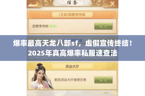 爆率最高天龙八部sf,虚假宣传终结!2025年真高爆率私服速查法 爆率最高天龙八部sf,虚假宣传终结!2025年真高爆率私服速查法