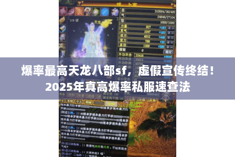 爆率最高天龙八部sf,虚假宣传终结!2025年真高爆率私服速查法 爆率最高天龙八部sf,虚假宣传终结!2025年真高爆率私服速查法