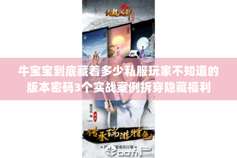 牛宝宝到底藏着多少私服玩家不知道的版本密码3个实战案例拆穿隐藏福利 牛宝宝到底藏着多少私服玩家不知道的版本密码3个实战案例拆穿隐藏福利