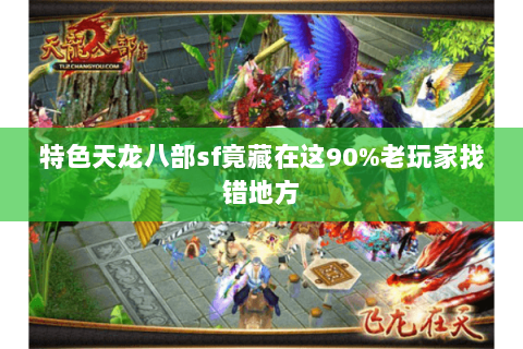 特色天龙八部sf竟藏在这90%老玩家找错地方 特色天龙八部sf竟藏在这90%老玩家找错地方