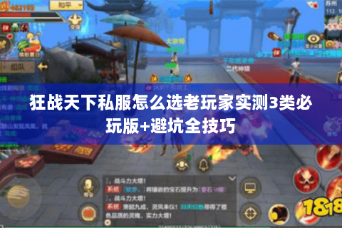 狂战天下私服怎么选老玩家实测3类必玩版+避坑全技巧 狂战天下私服怎么选老玩家实测3类必玩版+避坑全技巧