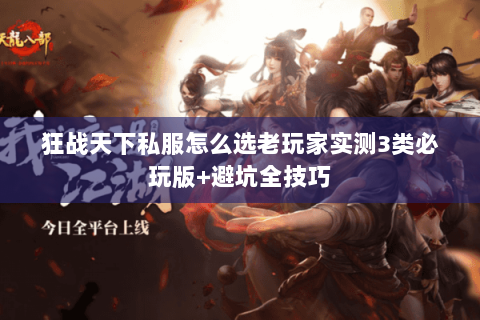 狂战天下私服怎么选老玩家实测3类必玩版+避坑全技巧 狂战天下私服怎么选老玩家实测3类必玩版+避坑全技巧