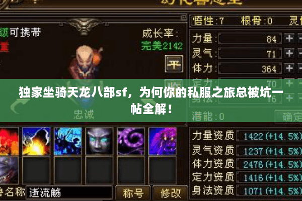 独家坐骑天龙八部sf,为何你的私服之旅总被坑一帖全解! 独家坐骑天龙八部sf,为何你的私服之旅总被坑一帖全解!