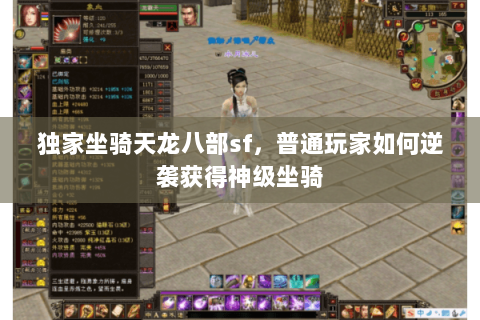 独家坐骑天龙八部sf,普通玩家如何逆袭获得神级坐骑 独家坐骑天龙八部sf,普通玩家如何逆袭获得神级坐骑