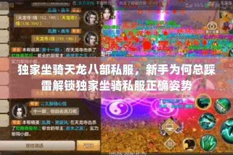 独家坐骑天龙八部私服,新手为何总踩雷解锁独家坐骑私服正确姿势 独家坐骑天龙八部私服,新手为何总踩雷解锁独家坐骑私服正确姿势