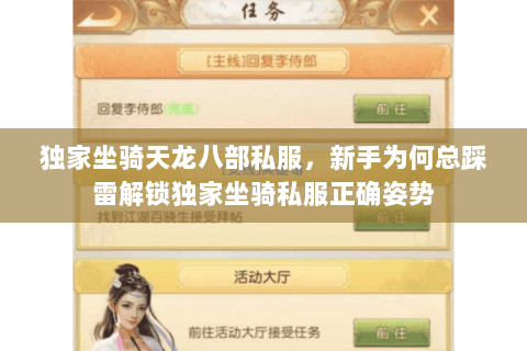 独家坐骑天龙八部私服,新手为何总踩雷解锁独家坐骑私服正确姿势 独家坐骑天龙八部私服,新手为何总踩雷解锁独家坐骑私服正确姿势