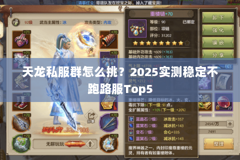 天龙私服群怎么挑？2025实测稳定不跑路服Top5