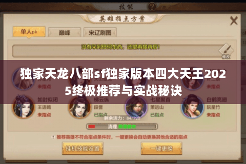独家天龙八部sf独家版本四大天王2025终极推荐与实战秘诀 独家天龙八部sf独家版本四大天王2025终极推荐与实战秘诀