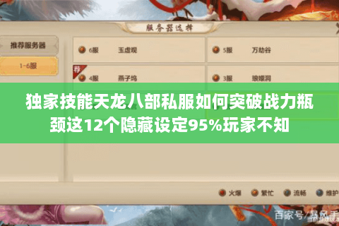 独家技能天龙八部私服如何突破战力瓶颈这12个隐藏设定95%玩家不知 独家技能天龙八部私服如何突破战力瓶颈这12个隐藏设定95%玩家不知