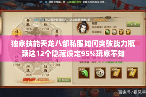 独家技能天龙八部私服如何突破战力瓶颈这12个隐藏设定95%玩家不知 独家技能天龙八部私服如何突破战力瓶颈这12个隐藏设定95%玩家不知