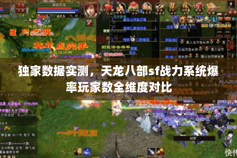 独家数据实测,天龙八部sf战力系统爆率玩家数全维度对比 独家数据实测,天龙八部sf战力系统爆率玩家数全维度对比